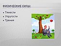 Физические Силы: