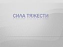 Сила Тяжести