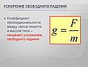 Ускорение свободного падения
