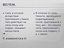 Вес тела