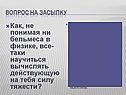 Как, не понимая ни бельмеса в физике, все-таки научиться вычислять