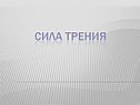 Сила Трения