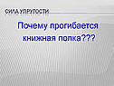 Почему прогибается книжная полка