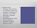 Задача № 2 Почему Толя и Коля, по очереди прыгая со шкафа, оказываются