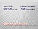 Причины возникновения силы трения