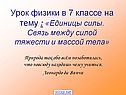 Единицы силы. Связь между силой тяжести и массой тела