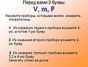 Назовите приборы, которыми можно измерить эти величины
