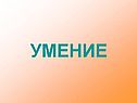 Умение