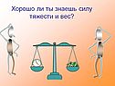 Сила тяжести и масса