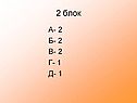 2 блок