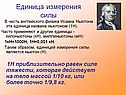 Единица измерения силы
