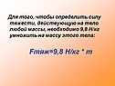 Необходимо 9,8 Н/кг умножить на массу этого тела