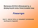Величину 9,8 Н/кг обозначают g