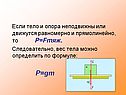 Вес тела можно определить по формуле