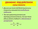 Движение тела