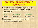 Вес тела, движущегося с ускорением