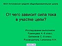 От чего зависит сила тока в участке цепи