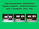 При неизменном напряжении будем изменять сопротивление в цепи и