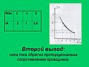 Второй вывод: сила тока обратно пропорциональна сопротивлению