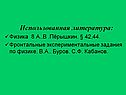 Использованная литература: Физика 8 А