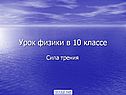 Сила трения