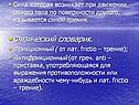 Сила, которая возникает при движении одного тела по поверхности