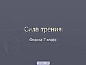 Сила трения