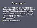 Сила трения