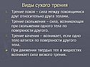 Виды сухого трения