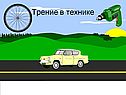 Трение в технике