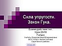 Сила упругости