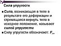 Сила, возникающая в теле