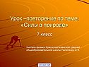 Силы в природе