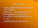 Вес тела