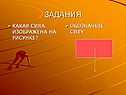 Задания