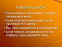 Найдите ошибки