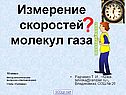 Скорость молекул газа