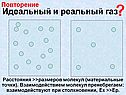 Идеальный и реальный газ
