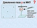 Давление газа
