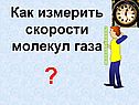 Как измерить скорости молекул газа