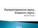 «Скорость распространения звука» 9 класс
