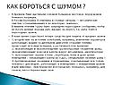 Как бороться с шумом