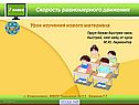 Скорость равномерного движения