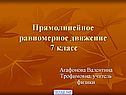 Прямолинейное равномерное движение