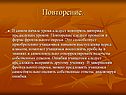 Повторение