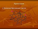 Траектория