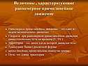 Прямолинейное движение