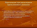 Скорость равномерного прямолинейного движения