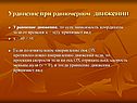 Уравнение при равномерном движении