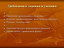 Требования к знаниям и умениям